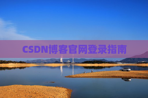 CSDN博客官网登录指南