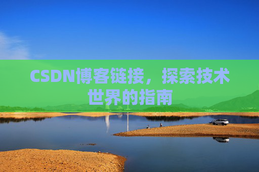 CSDN博客链接,探索技术世界的指南